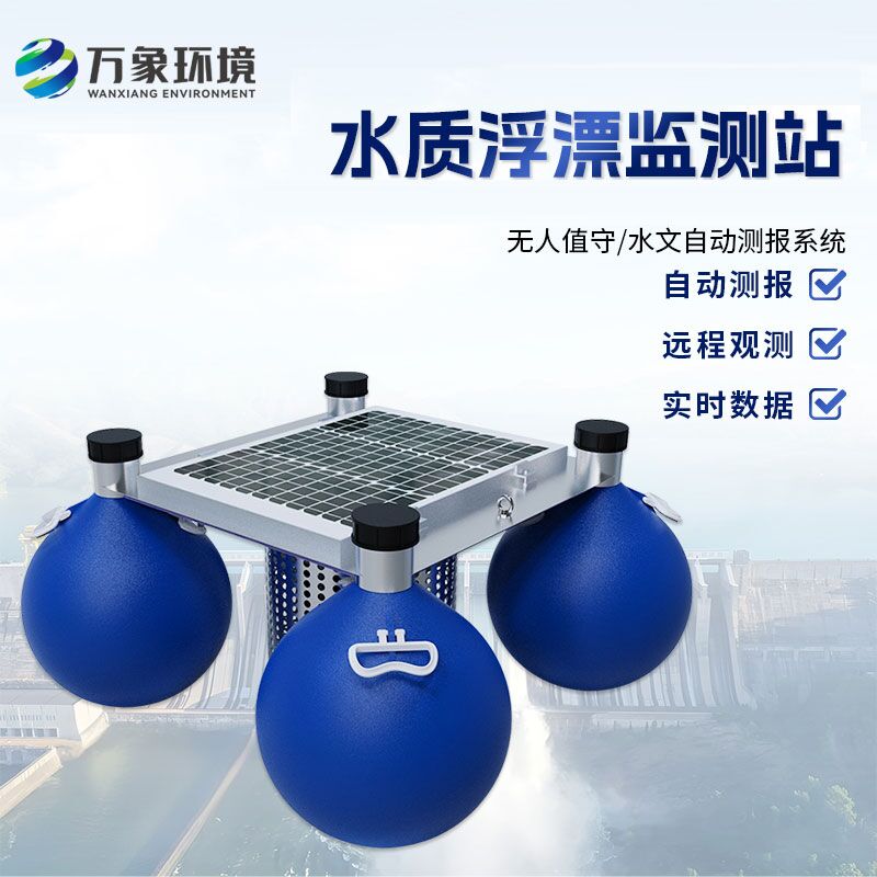 漂浮式水質自動監(jiān)測站優(yōu)勢是什么？