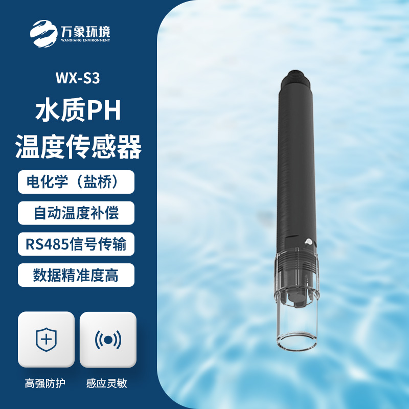 水質在線pH傳感器
