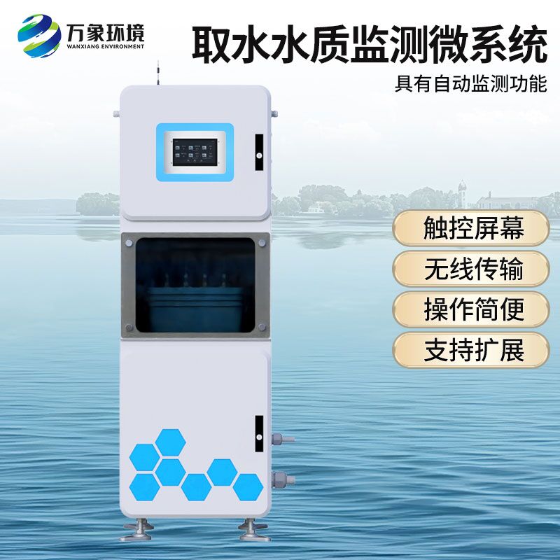 取水水質在線監測設備
