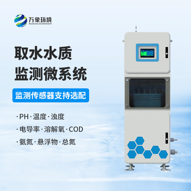 取水水質監測微系統：守護水廠生產水質純凈少不了它！