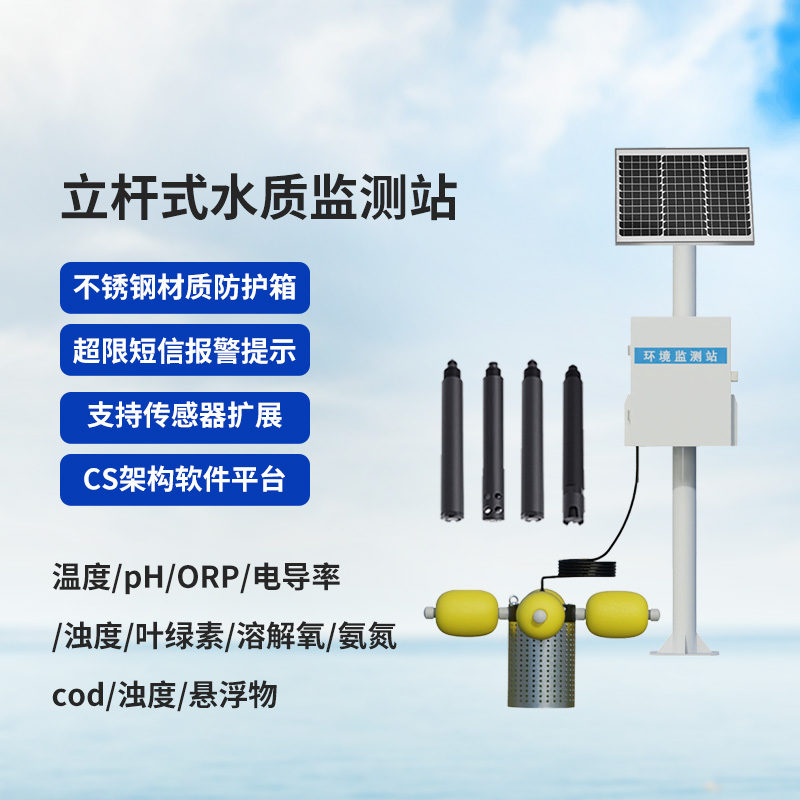 戶(hù)外水質(zhì)監(jiān)測(cè)設(shè)備