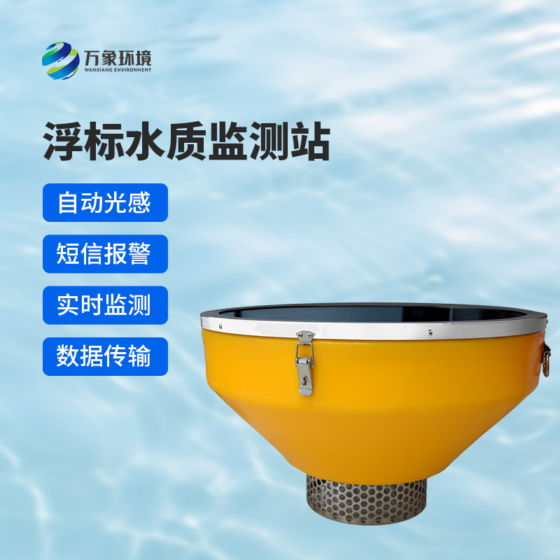 浮標式水質自動監測系統