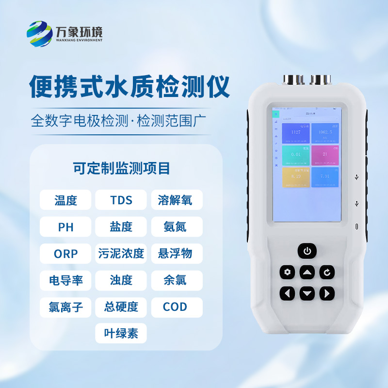 手持水產養(yǎng)殖水質檢測儀