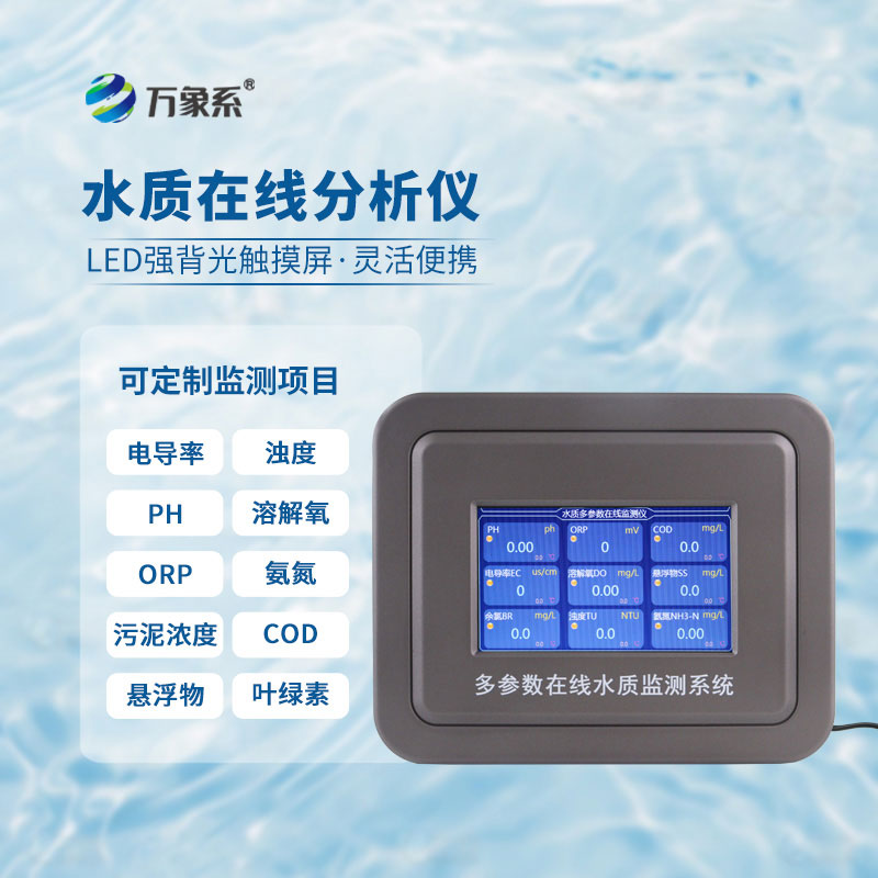 水硬度在線監測儀