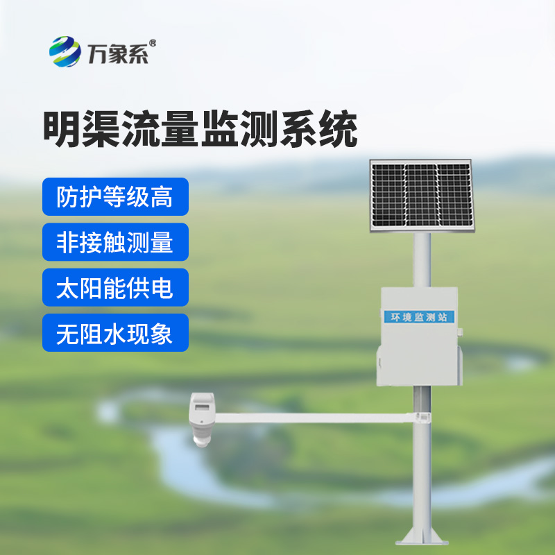 時差法明渠流量監測系統