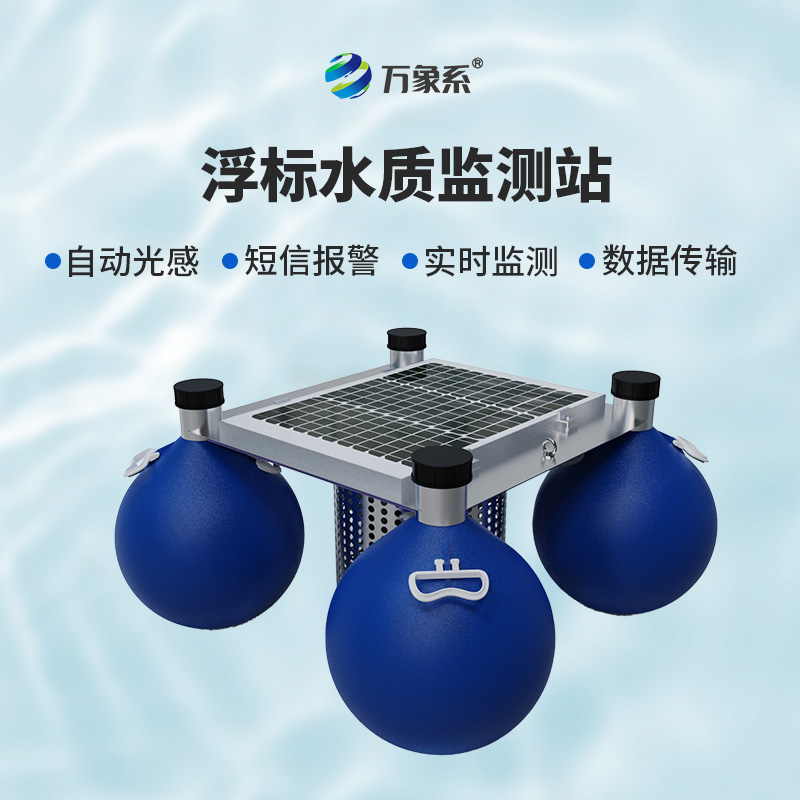 浮標式自動水質監測站