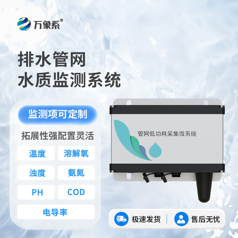 雨污排水管網水質監測系統