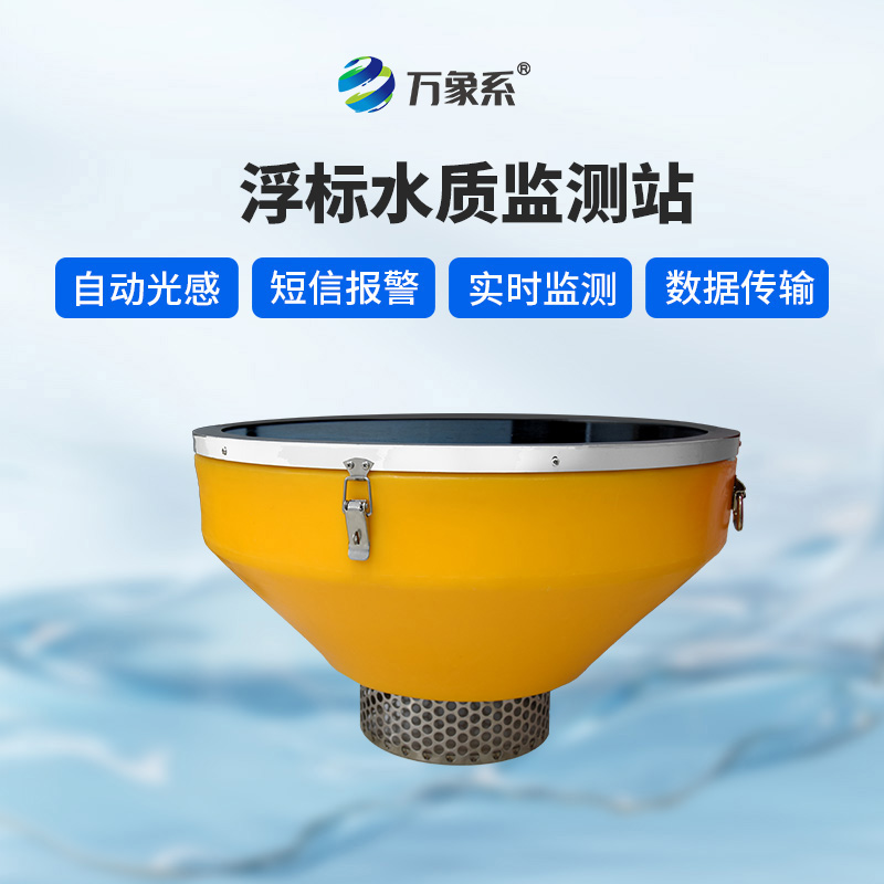 浮標水質分析儀