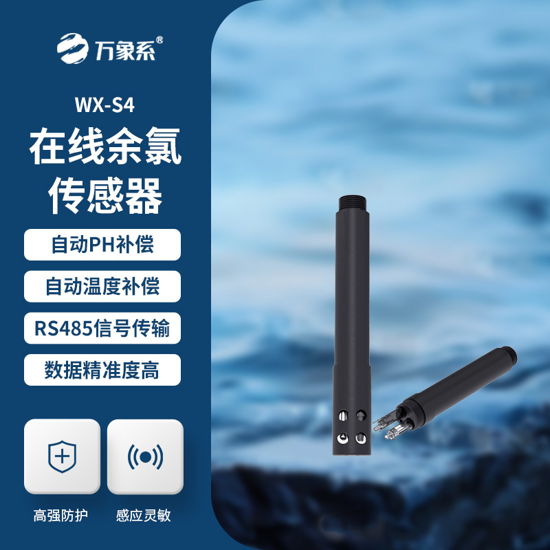 在線余氯傳感器展現了哪些優勢？