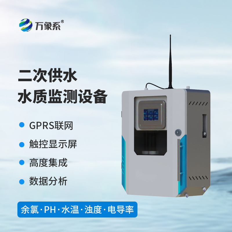 二次供水水質監測設備環境適配，適應二次供水復雜場景