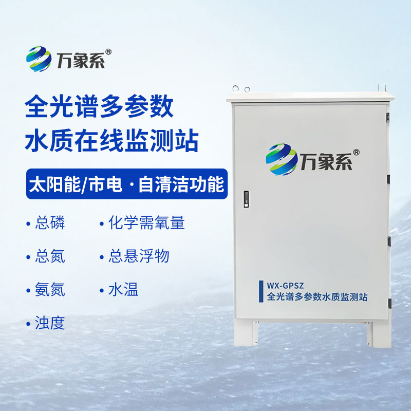 全光譜多參數(shù)水質(zhì)監(jiān)測(cè)站讓水質(zhì)狀況的全面掌握
