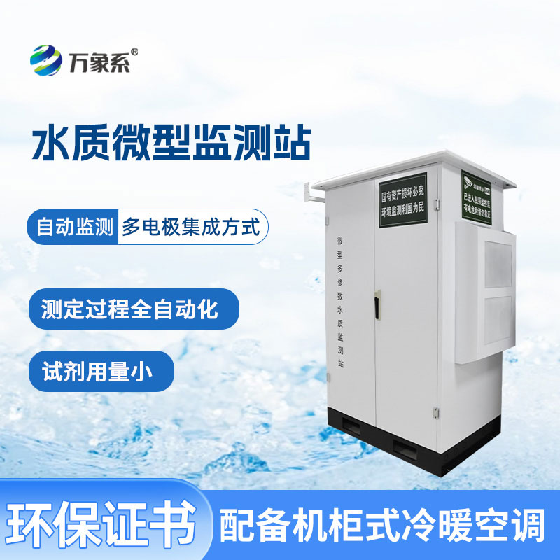 微型水質(zhì)監(jiān)測(cè)站守護(hù)不同場景下的水質(zhì)安全