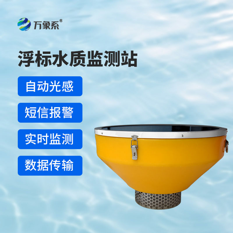 浮標(biāo)水質(zhì)監(jiān)測(cè)站:漂浮在水面上的水質(zhì)哨兵