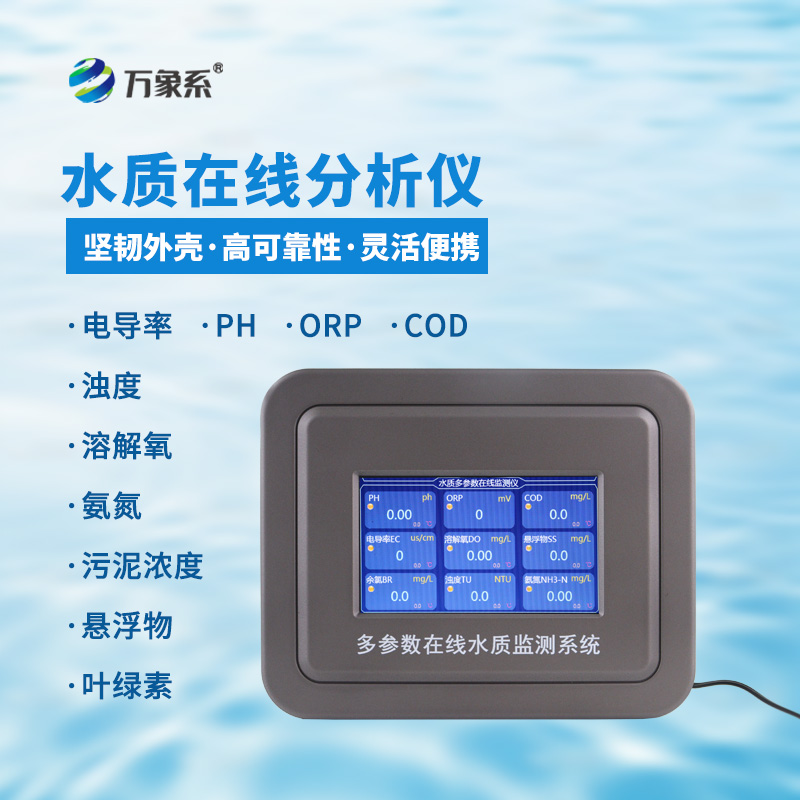 多參數(shù)水質(zhì)在線監(jiān)測設備讓水質(zhì)監(jiān)管更高效