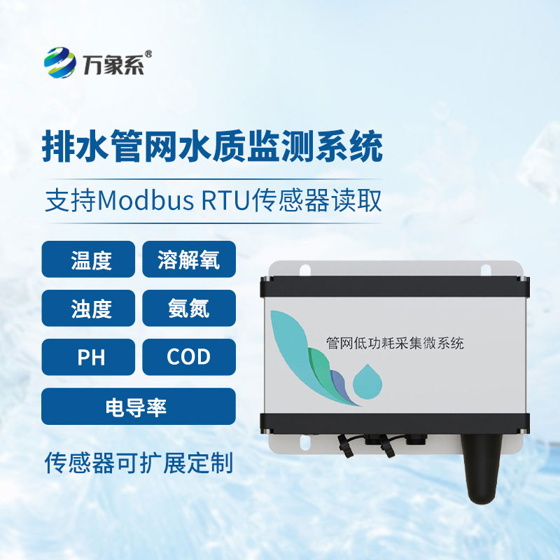 排水管網水質監測儀