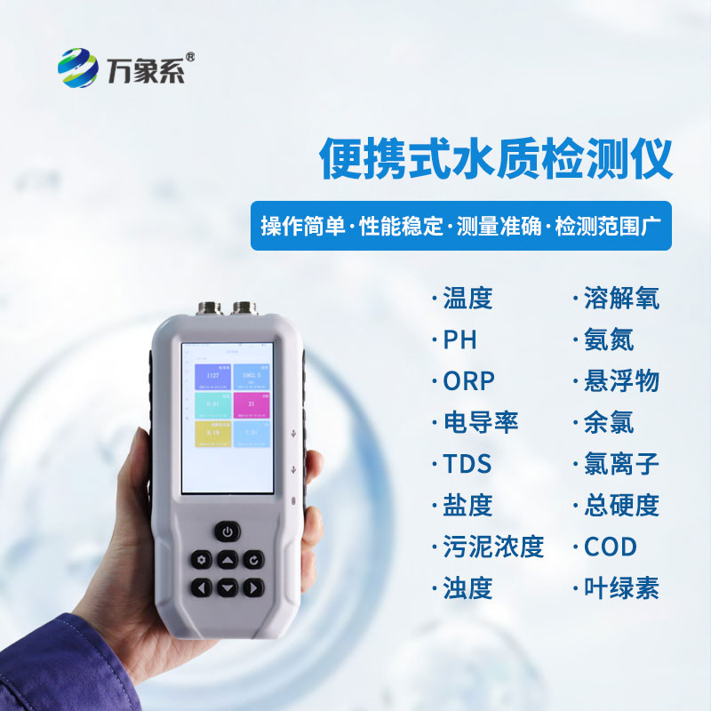 便攜式水質COD濁度測定