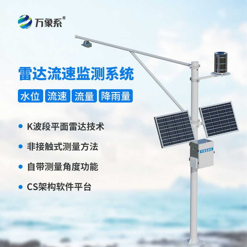 告別人工冒險(xiǎn)測流,雷達(dá)表面流速測流系統(tǒng)精準(zhǔn)捕捉每一寸水流速度