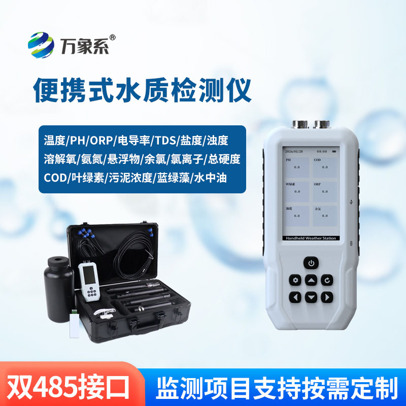不用送檢、不用專業(yè)技術(shù),手持水質(zhì)檢測儀人人都能測水質(zhì)