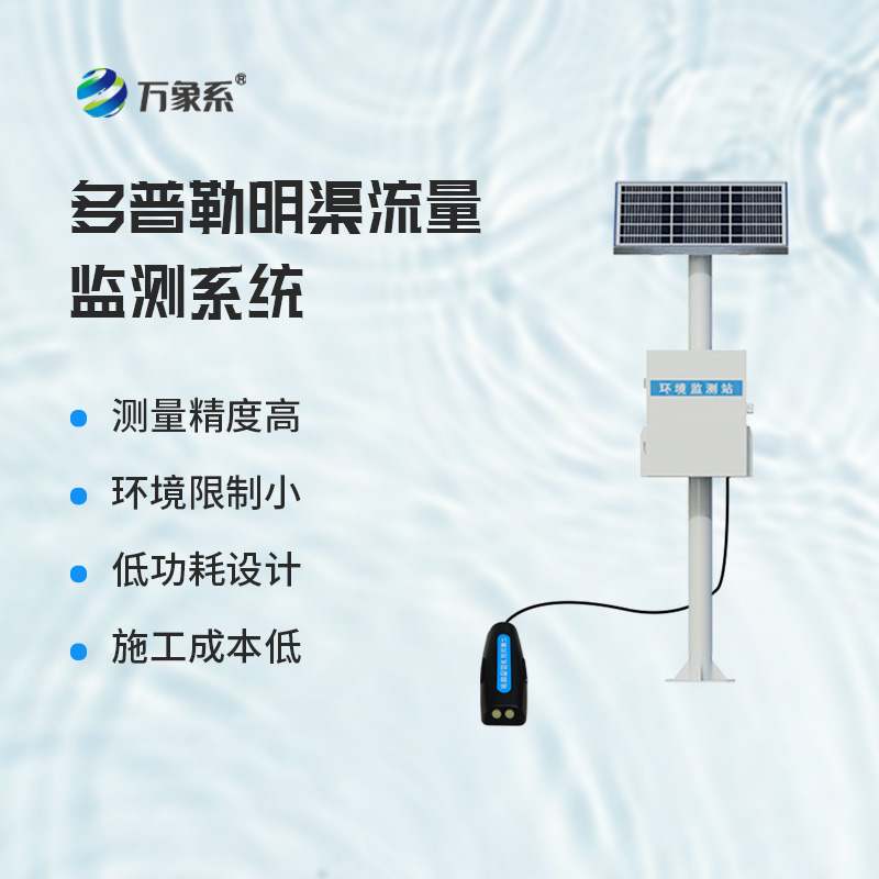 全天候守水有妙招,多普勒明渠流量監測系統讓水流可控