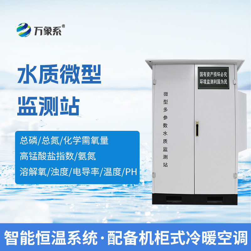 全場景適配，水質微型監測站助力水質安全管護