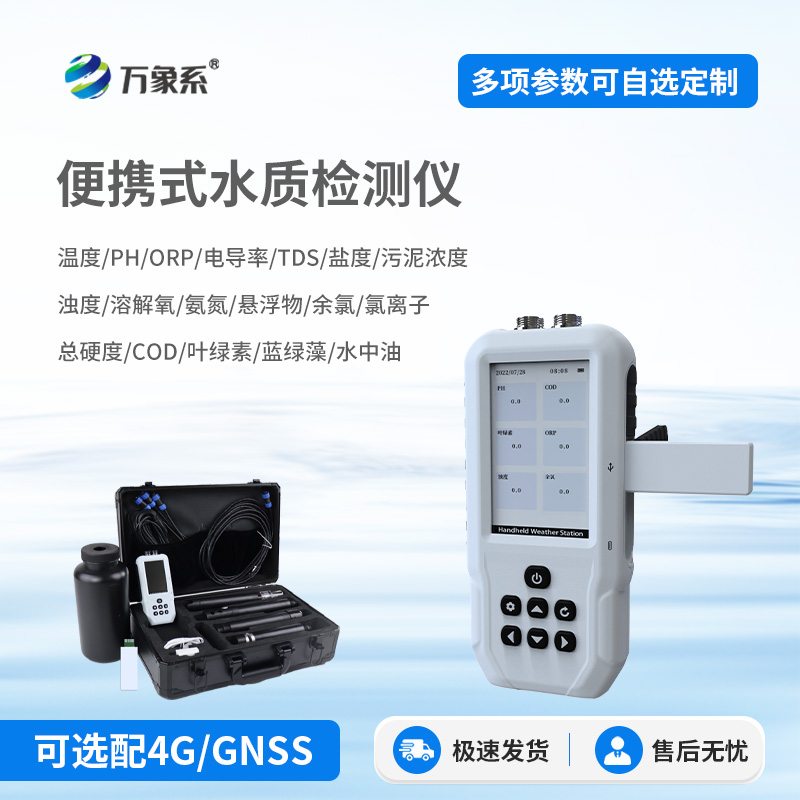 一體式多參數水質檢測儀：一鍵檢測，輕松掌握水質狀況