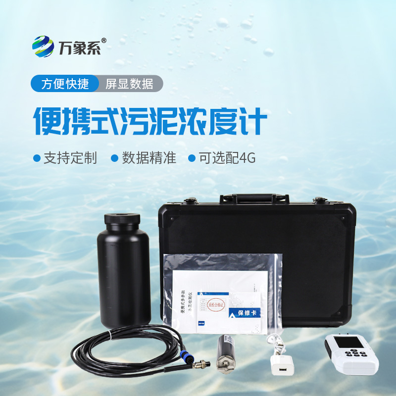 便攜式污泥濃度計：精準測泥更便捷，多場景守護水質安全