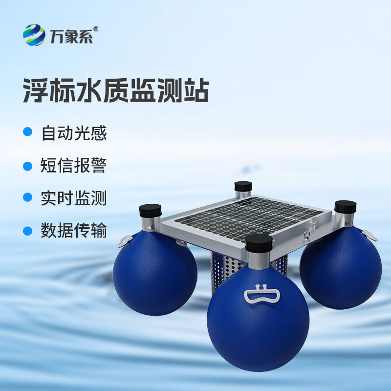 漂浮智能測水質：浮標款水質監測站賦能多水域守護
