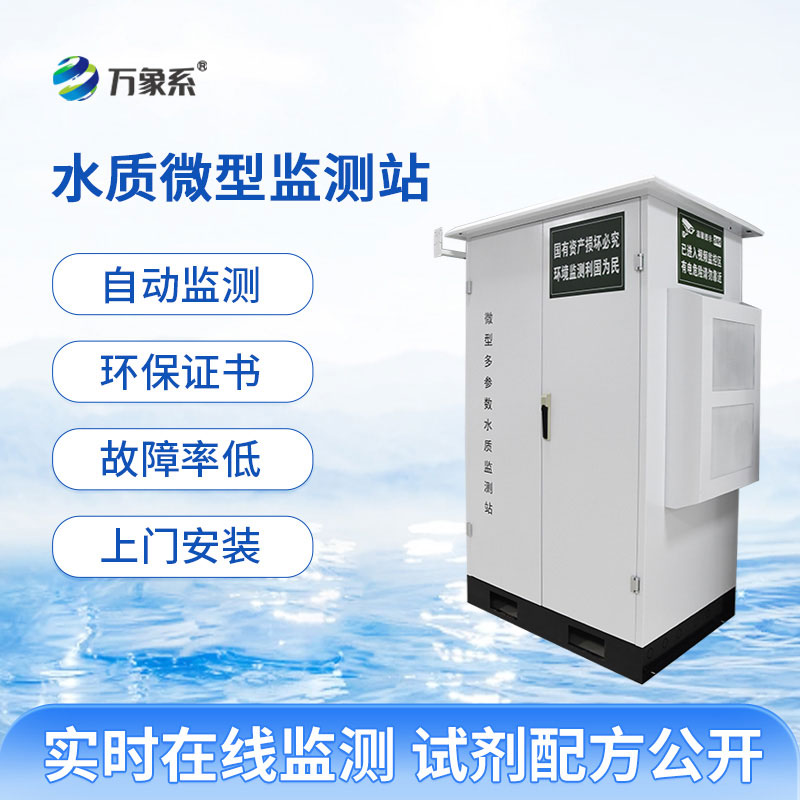 微型多參數水質監測站全力守護各類自然水域生態平穩運行