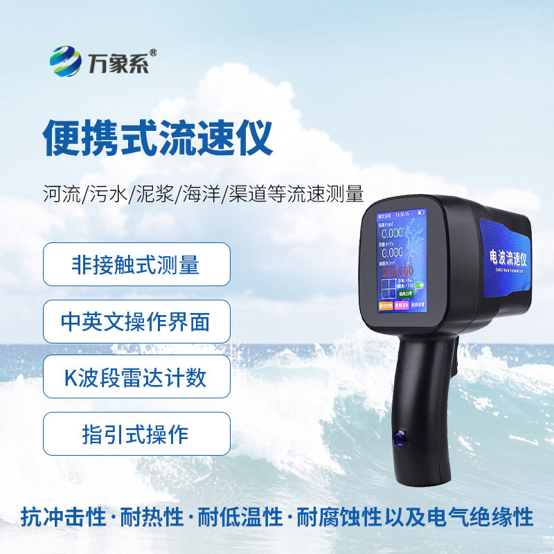 手持式雷達流速儀:便捷捕捉水流的移動監測幫手