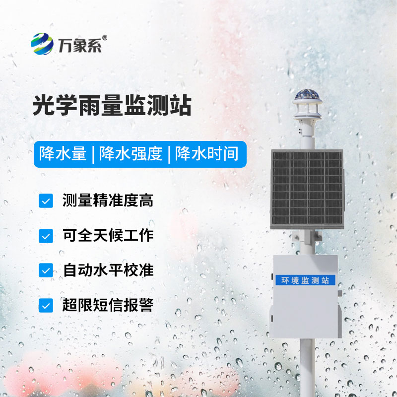 無懼復雜天氣干擾:光學雨量監測站精準捕捉降水動態