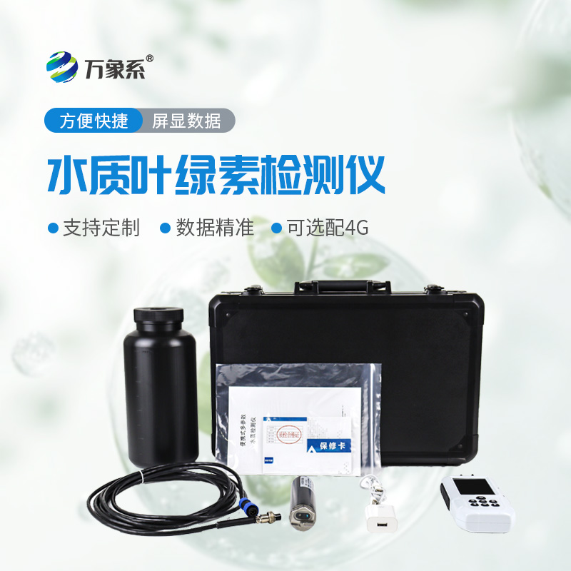 隨身帶、快速測,水質檢測不用愁,便攜式水質葉綠素a測定儀太實用