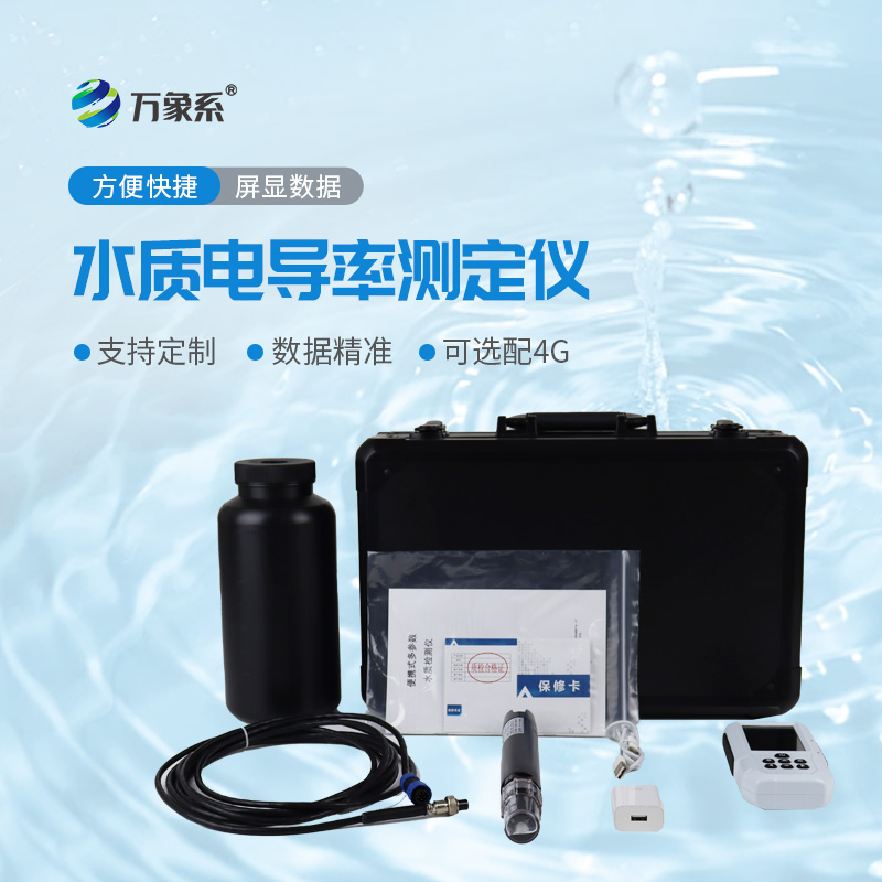 便攜式水質(zhì)電導(dǎo)率測(cè)定儀