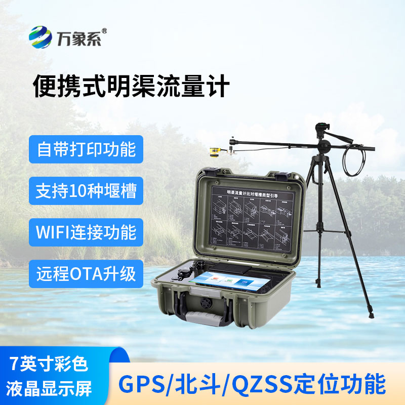 隨身勘測渠中水流，便攜式明渠流量計高效排查各類溝渠水系
