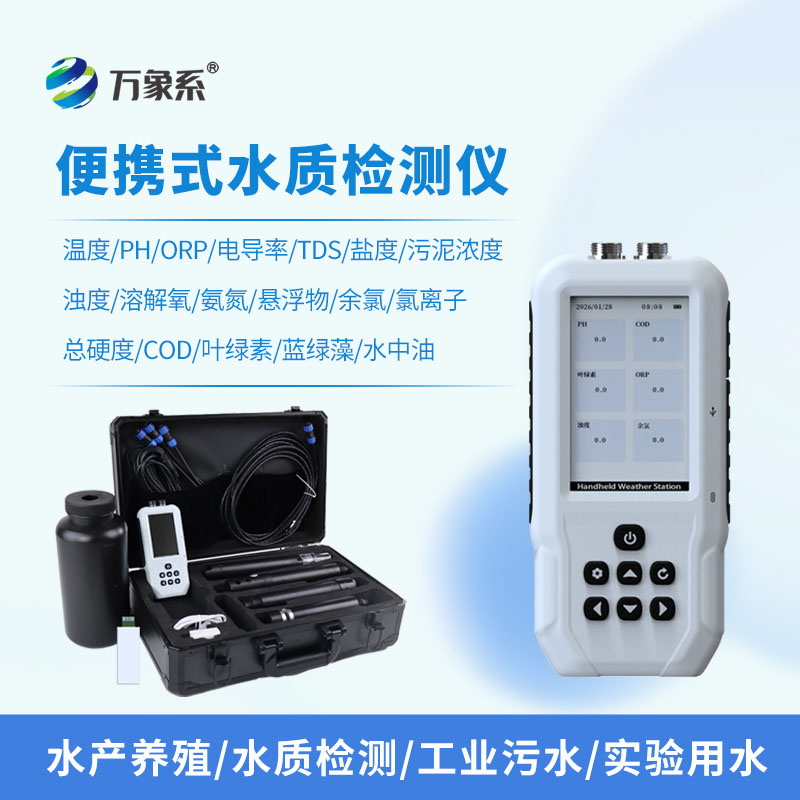 手持式水質在線檢測儀：掌上水質實驗室， 水域現場快速測報