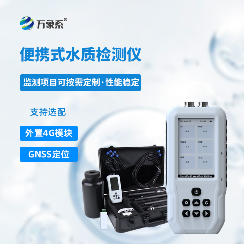 便攜式多參數水質檢測儀：手持快速檢測，水質安全篩查的主流智能設備