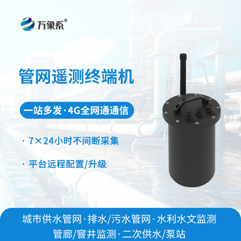 管網遙測終端機：城市水務管網數字化管控核心設備